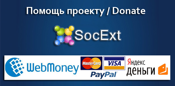Поддержи разработку новых версий расширений от SocExt